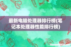 笔记本处理器性能排行榜 最新电脑处理器排行榜