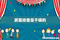 房屋排查是干嘛的