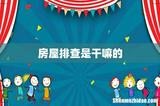 房屋排查是干嘛的