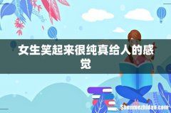 女生笑起来很纯真给人的感觉