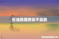 石油跌煤炭会不会跌