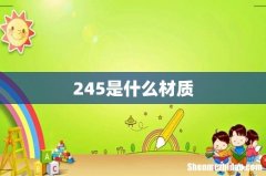 245是什么材质