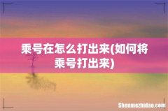 如何将乘号打出来 乘号在怎么打出来