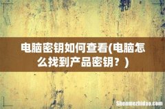 电脑怎么找到产品密钥？ 电脑密钥如何查看