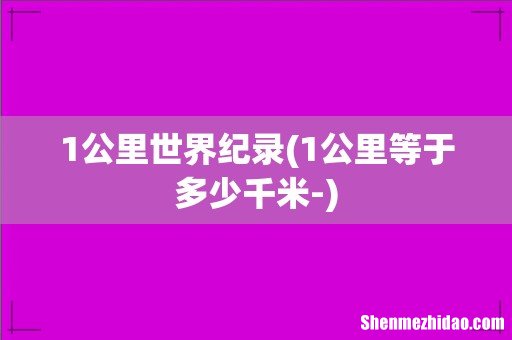 1公里等于多少千米- 1公里世界纪录