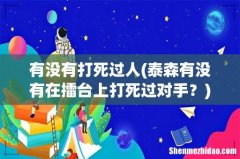 泰森有没有在擂台上打死过对手？ 有没有打死过人