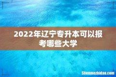 2022年辽宁专升本可以报考哪些大学