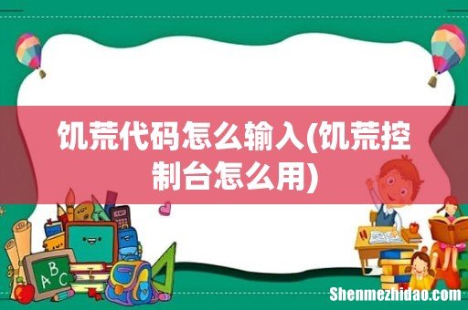 饥荒控制台怎么用 饥荒代码怎么输入