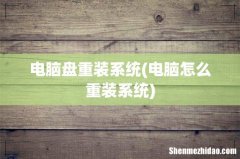 电脑怎么重装系统 电脑盘重装系统