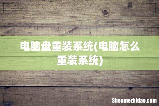电脑怎么重装系统 电脑盘重装系统