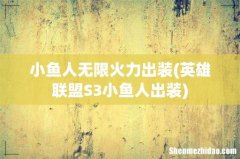 英雄联盟S3小鱼人出装 小鱼人无限火力出装