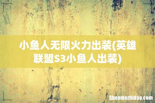 英雄联盟S3小鱼人出装 小鱼人无限火力出装