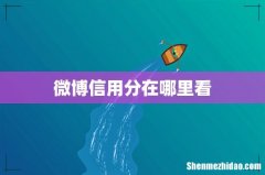 微博信用分在哪里看
