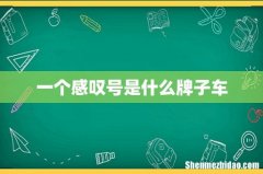 一个感叹号是什么牌子车