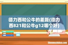 德力西821和公牛g12哪个好 德力西和公牛的差距