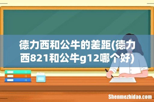 德力西821和公牛g12哪个好 德力西和公牛的差距