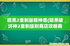 暗黑破坏神2重制版刷商店攻略商店装备购买推荐 暗黑2重制版精神盾