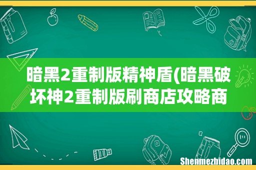 暗黑破坏神2重制版刷商店攻略商店装备购买推荐 暗黑2重制版精神盾