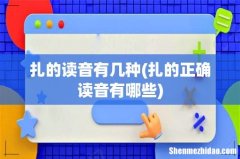 扎的正确读音有哪些 扎的读音有几种