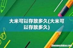 大米可以存放多久 大米可以存放多久