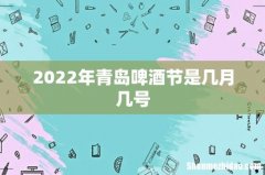 2022年青岛啤酒节是几月几号