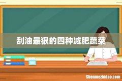 刮油最狠的四种减肥蔬菜