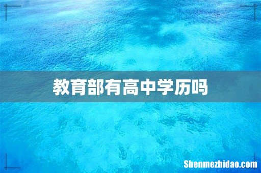 教育部有高中学历吗