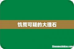 饥荒可疑的大理石