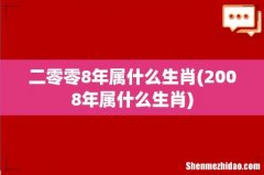 2008年属什么生肖 二零零8年属什么生肖