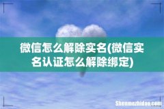 微信实名认证怎么解除绑定 微信怎么解除实名