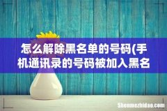 手机通讯录的号码被加入黑名单了怎么解除 怎么解除黑名单的号码
