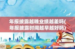 年报披露时间越早越好吗 年报披露越晚业绩越差吗