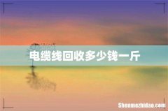 电缆线回收多少钱一斤