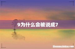 9为什么会被说成7