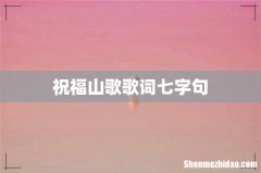 祝福山歌歌词七字句