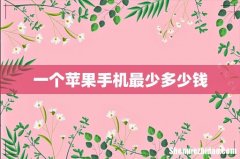 一个苹果手机最少多少钱