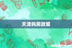 天津购房政策
