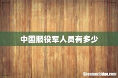 中国服役军人员有多少