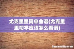 尤克里里初学应该怎么看谱 尤克里里简单曲谱