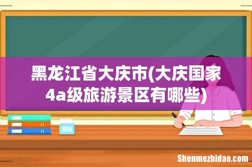 大庆国家4a级旅游景区有哪些 黑龙江省大庆市