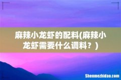 麻辣小龙虾需要什么调料？ 麻辣小龙虾的配料