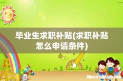 求职补贴怎么申请条件 毕业生求职补贴
