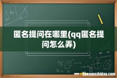 qq匿名提问怎么弄 匿名提问在哪里