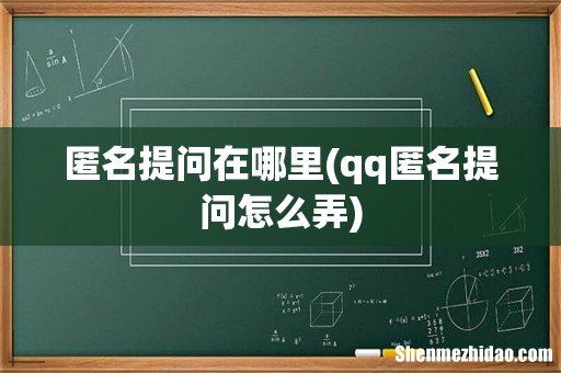 qq匿名提问怎么弄 匿名提问在哪里