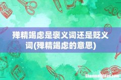 殚精竭虑的意思 殚精竭虑是褒义词还是贬义词