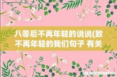 致不再年轻的我们句子 有关不年轻的说说 八零后不再年轻的说说