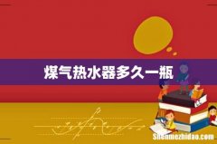 煤气热水器多久一瓶
