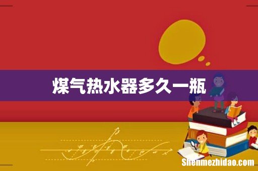 煤气热水器多久一瓶
