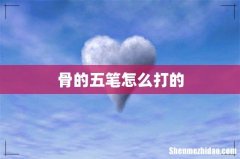 骨的五笔怎么打的