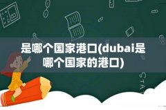 dubai是哪个国家的港口 是哪个国家港口